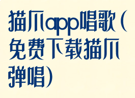 猫爪app唱歌(免费下载猫爪弹唱)