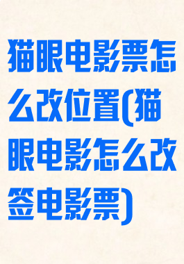 猫眼电影票怎么改位置(猫眼电影怎么改签电影票)