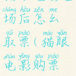 猫眼电影包场后怎么取票(猫眼电影购票流程)