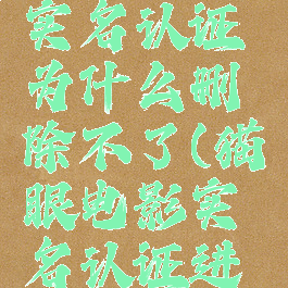 猫眼电影实名认证为什么删除不了(猫眼电影实名认证进不去)