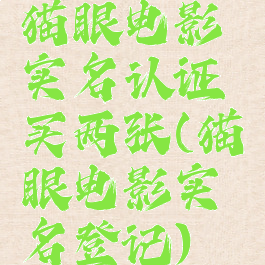 猫眼电影实名认证买两张(猫眼电影实名登记)