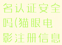 猫眼电影实名认证安全吗(猫眼电影注册信息)