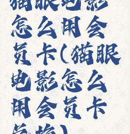 猫眼电影怎么用会员卡(猫眼电影怎么用会员卡兑换)