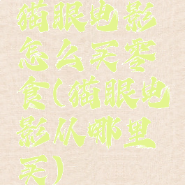 猫眼电影怎么买零食(猫眼电影从哪里买)