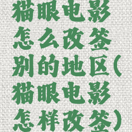 猫眼电影怎么改签别的地区(猫眼电影怎样改签)