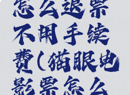 猫眼电影怎么退票不用手续费(猫眼电影票怎么退钱)