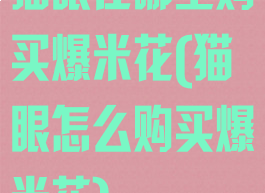 猫眼在哪里购买爆米花(猫眼怎么购买爆米花)