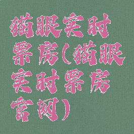 猫眼实时票房(猫眼实时票房官网)