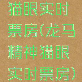 猫眼实时票房(龙马精神猫眼实时票房)