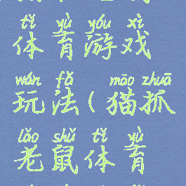 猫和老鼠体育游戏玩法(猫抓老鼠体育游戏玩法)