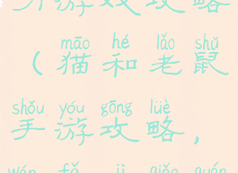 猫和老鼠智力游戏攻略(猫和老鼠手游攻略,玩法技巧全攻略)