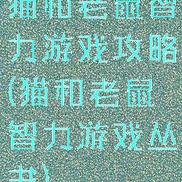 猫和老鼠智力游戏攻略(猫和老鼠智力游戏丛书)