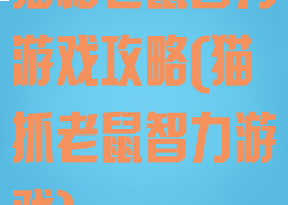 猫和老鼠智力游戏攻略(猫抓老鼠智力游戏)