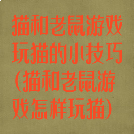 猫和老鼠游戏玩猫的小技巧(猫和老鼠游戏怎样玩猫)