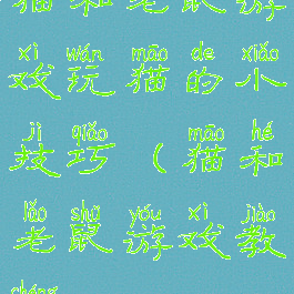 猫和老鼠游戏玩猫的小技巧(猫和老鼠游戏教程)