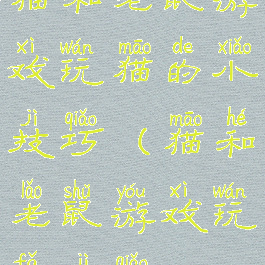 猫和老鼠游戏玩猫的小技巧(猫和老鼠游戏玩法技巧)
