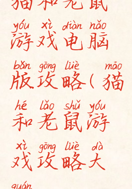 猫和老鼠游戏电脑版攻略(猫和老鼠游戏攻略大全)