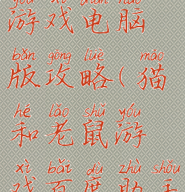 猫和老鼠游戏电脑版攻略(猫和老鼠游戏百度助手)