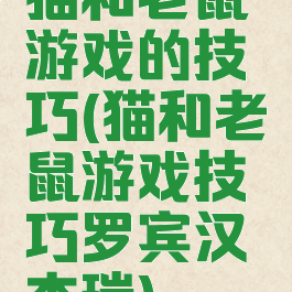 猫和老鼠游戏的技巧(猫和老鼠游戏技巧罗宾汉杰瑞)