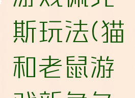 猫和老鼠游戏佩克斯玩法(猫和老鼠游戏新角色佩克叔叔)