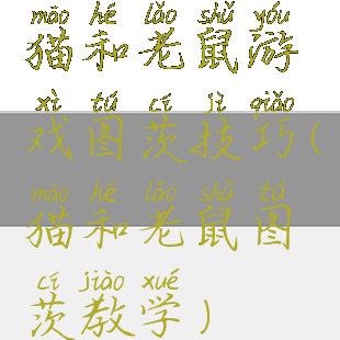 猫和老鼠游戏图茨技巧(猫和老鼠图茨教学)