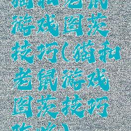 猫和老鼠游戏图茨技巧(猫和老鼠游戏图茨技巧攻略)