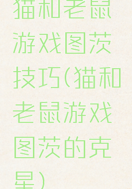 猫和老鼠游戏图茨技巧(猫和老鼠游戏图茨的克星)