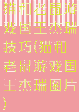 猫和老鼠游戏国王杰瑞技巧(猫和老鼠游戏国王杰瑞图片)