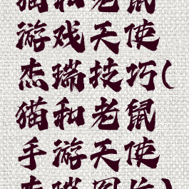 猫和老鼠游戏天使杰瑞技巧(猫和老鼠手游天使杰瑞图片)