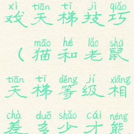 猫和老鼠游戏天梯技巧(猫和老鼠天梯等级相差多少才能组队)