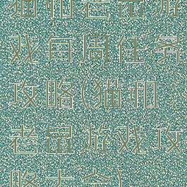 猫和老鼠游戏每周任务攻略(猫和老鼠游戏攻略大全)