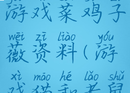 猫和老鼠游戏菜鸡子薇资料(游戏猫和老鼠菜鸡紫薇)