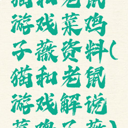 猫和老鼠游戏菜鸡子薇资料(猫和老鼠游戏解说菜鸡子薇)