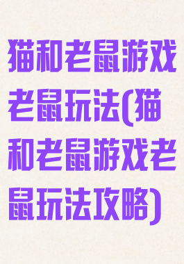 猫和老鼠游戏老鼠玩法(猫和老鼠游戏老鼠玩法攻略)