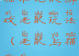 猫和老鼠游戏老鼠玩法(老鼠与猫游戏)