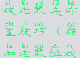 猫和老鼠游戏老鼠夹布置技巧(猫和老鼠游戏捕鼠夹)