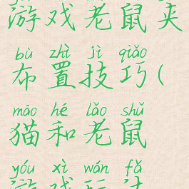 猫和老鼠游戏老鼠夹布置技巧(猫和老鼠游戏玩法及规则)