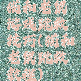 猫和老鼠游戏跳救技巧(猫和老鼠跳救教程)