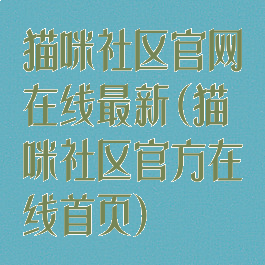 猫咪社区官网在线最新(猫咪社区官方在线首页)