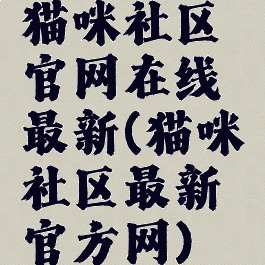 猫咪社区官网在线最新(猫咪社区最新官方网)