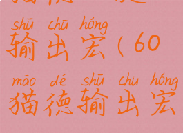 猫德一键输出宏(60猫德输出宏)