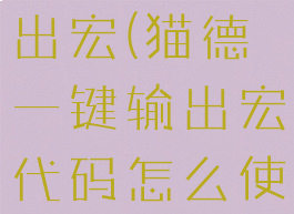 猫德一键输出宏(猫德一键输出宏代码怎么使用)