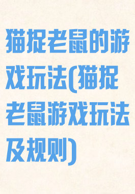 猫捉老鼠的游戏玩法(猫捉老鼠游戏玩法及规则)