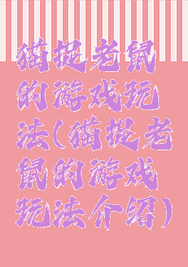 猫捉老鼠的游戏玩法(猫捉老鼠的游戏玩法介绍)