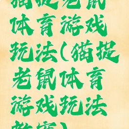 猫捉老鼠体育游戏玩法(猫捉老鼠体育游戏玩法教案)