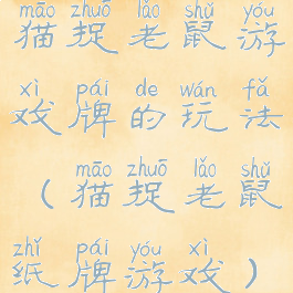 猫捉老鼠游戏牌的玩法(猫捉老鼠纸牌游戏)