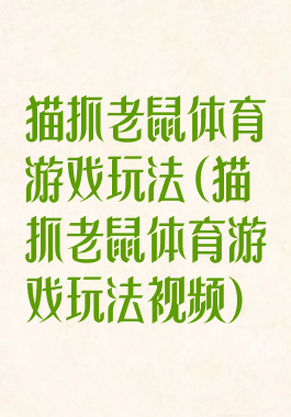 猫抓老鼠体育游戏玩法(猫抓老鼠体育游戏玩法视频)