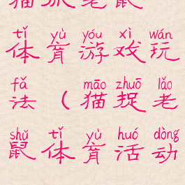 猫抓老鼠体育游戏玩法(猫捉老鼠体育活动)