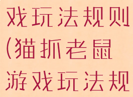 猫抓老鼠游戏玩法规则(猫抓老鼠游戏玩法规则图解)
