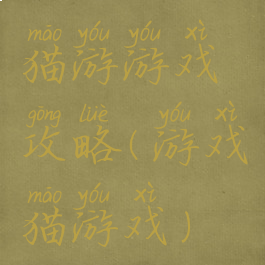猫游游戏攻略(游戏猫游戏)